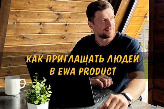 Полезные статьи про партнерство с EWA Product - Бизнес блог партнера Сергея Бабко