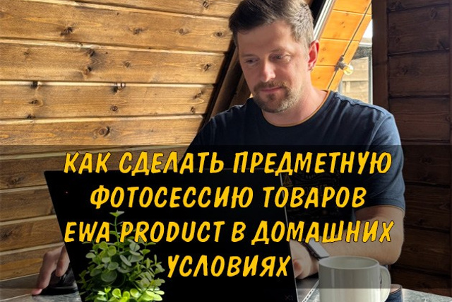 Полезные статьи про партнерство с EWA Product - Бизнес блог партнера Сергея Бабко