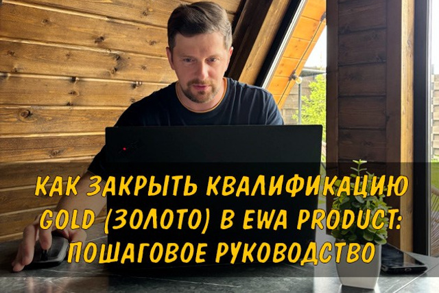 Стать партнером EWA Product - Партнёрская программа