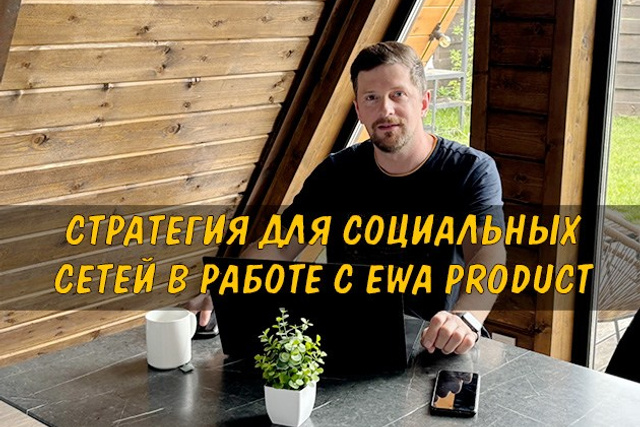 Полезные статьи про партнерство с EWA Product - Бизнес блог партнера Сергея Бабко