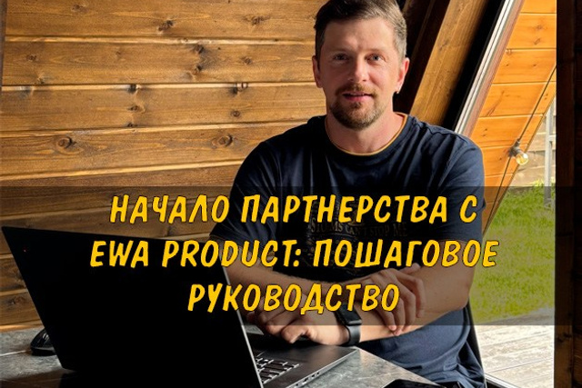 Полезные статьи про партнерство с EWA Product - Бизнес блог партнера Сергея Бабко