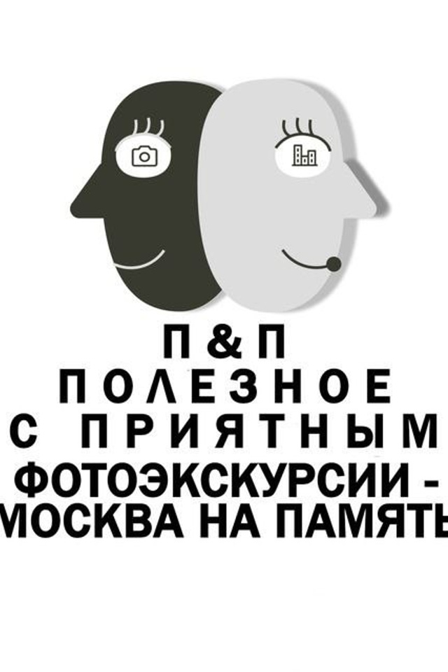Блог. П&П — Полезное с Приятным. Фотоэкскурсии — Москва на память. Экскурсовод и фотограф в Москве. Увези столицу в своём альбоме!