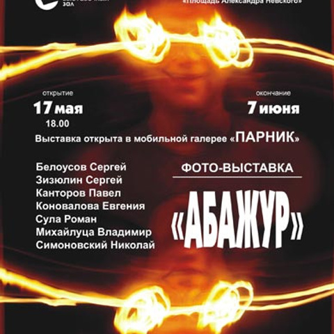 АБАЖУР - Люминография - luminografia.ru