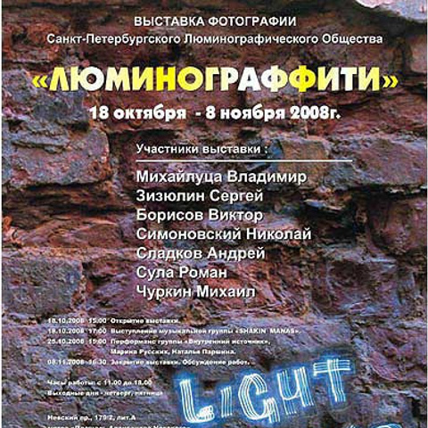 ЛЮМИНОГРАФФИТИ '09 - Люминография - luminografia.ru