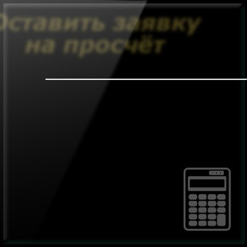 Оставить заявку на просчёт