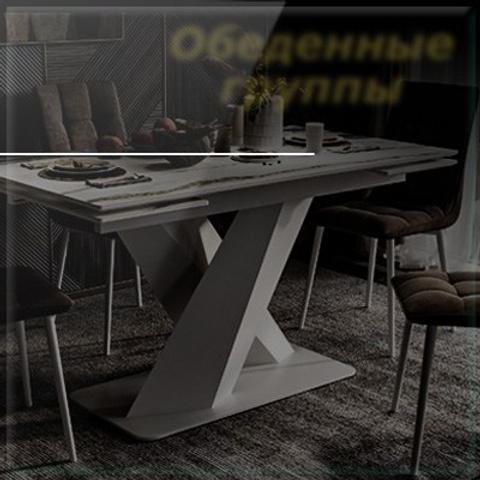 Обеденные группы