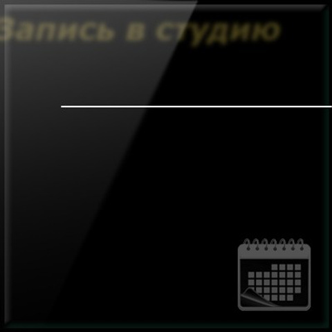 Запись в студию