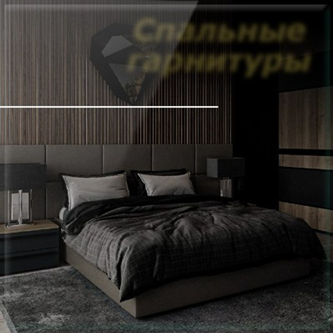 Спальные гарнитуры