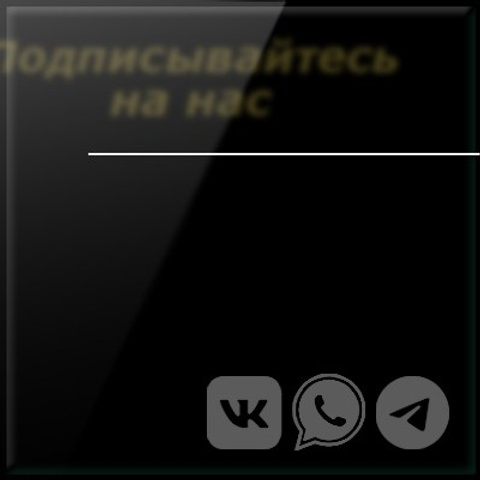 Подписывайтесь на нас