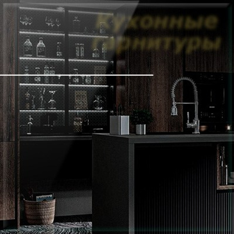 Кухонные гарнитуры