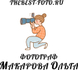 makarovaolga-foto.ru