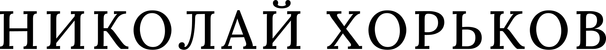 horkof.ru