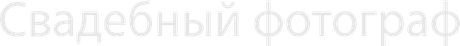 fotograf-na-svadbu-spb.ru