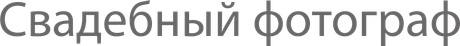 fotograf-na-svadbu-spb.ru