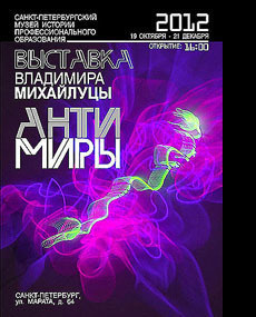 АНТИМИРЫ '2012 - Люминография - luminografia.ru
