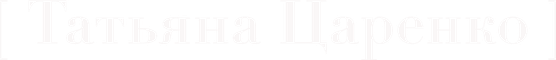tatyanatsarenko.wfolio.pro