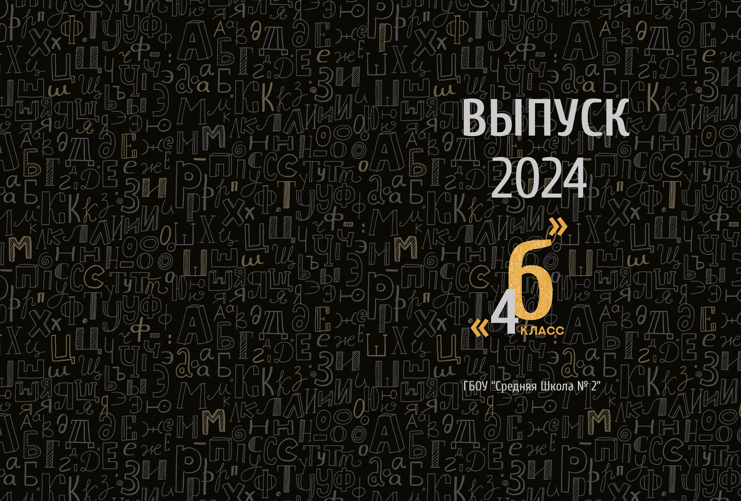 Оптимальный алфавит ваш город. Школьный фотограф, выпускные альбомы