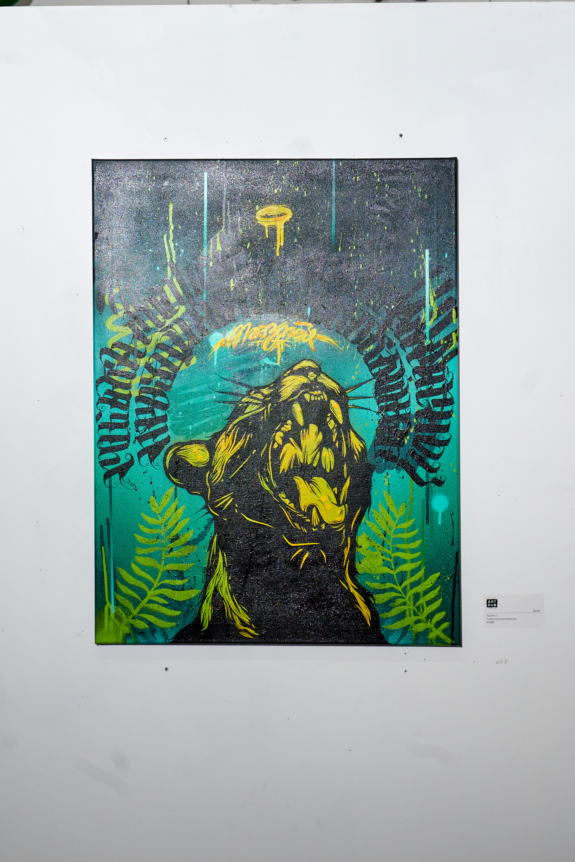 Пластика букв 2.0 открытие в Arthub. Фотограф в Иваново: Каталожная съемка одежды и постельного белья, Wildberries