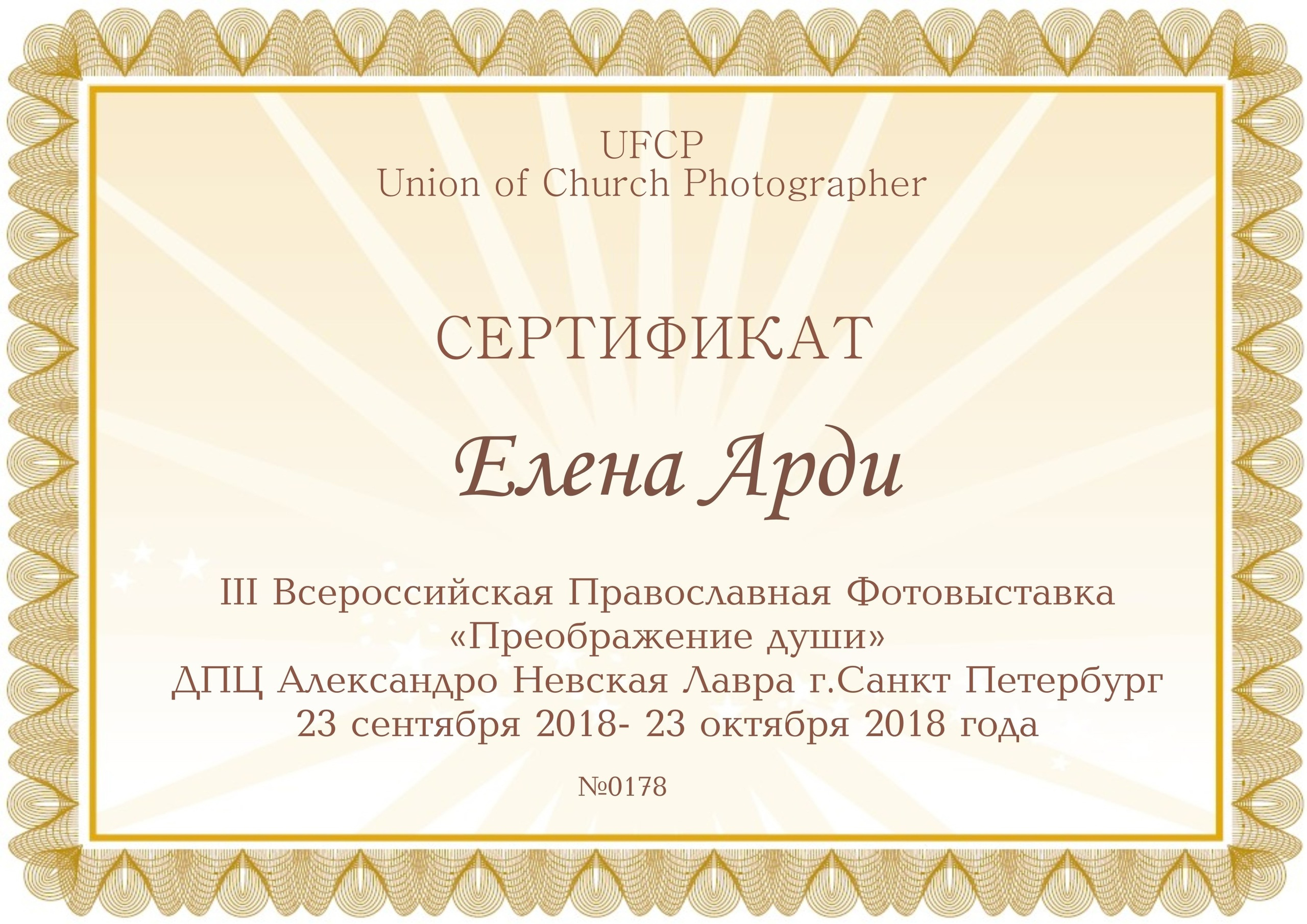 Елена Арди - обо мне. Фотограф на крещение и венчание в Самаре и Тольятти Елена Арди