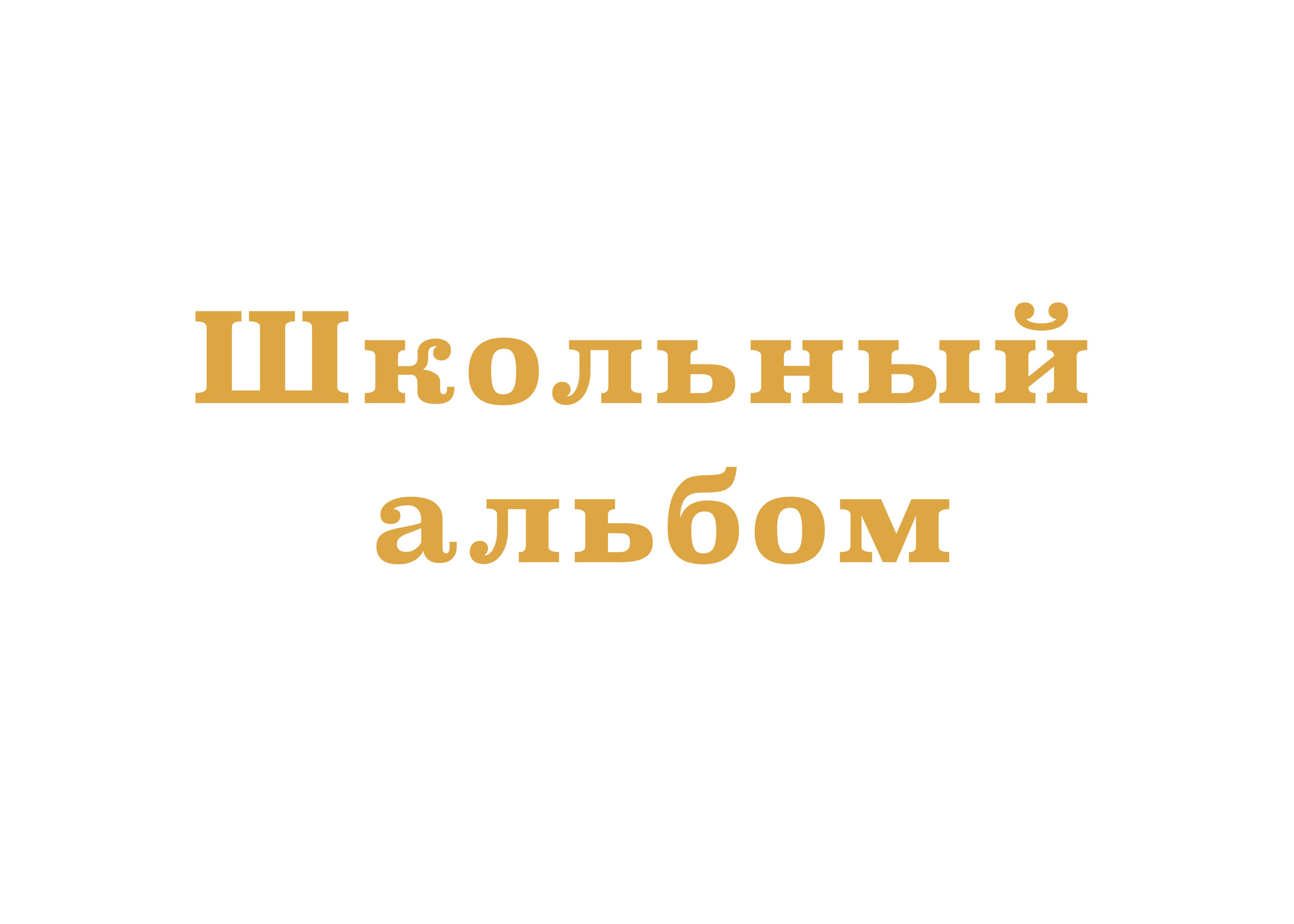 Выпускные альбомы. Фотограф беременности, новорождённых и деток до года в Актау