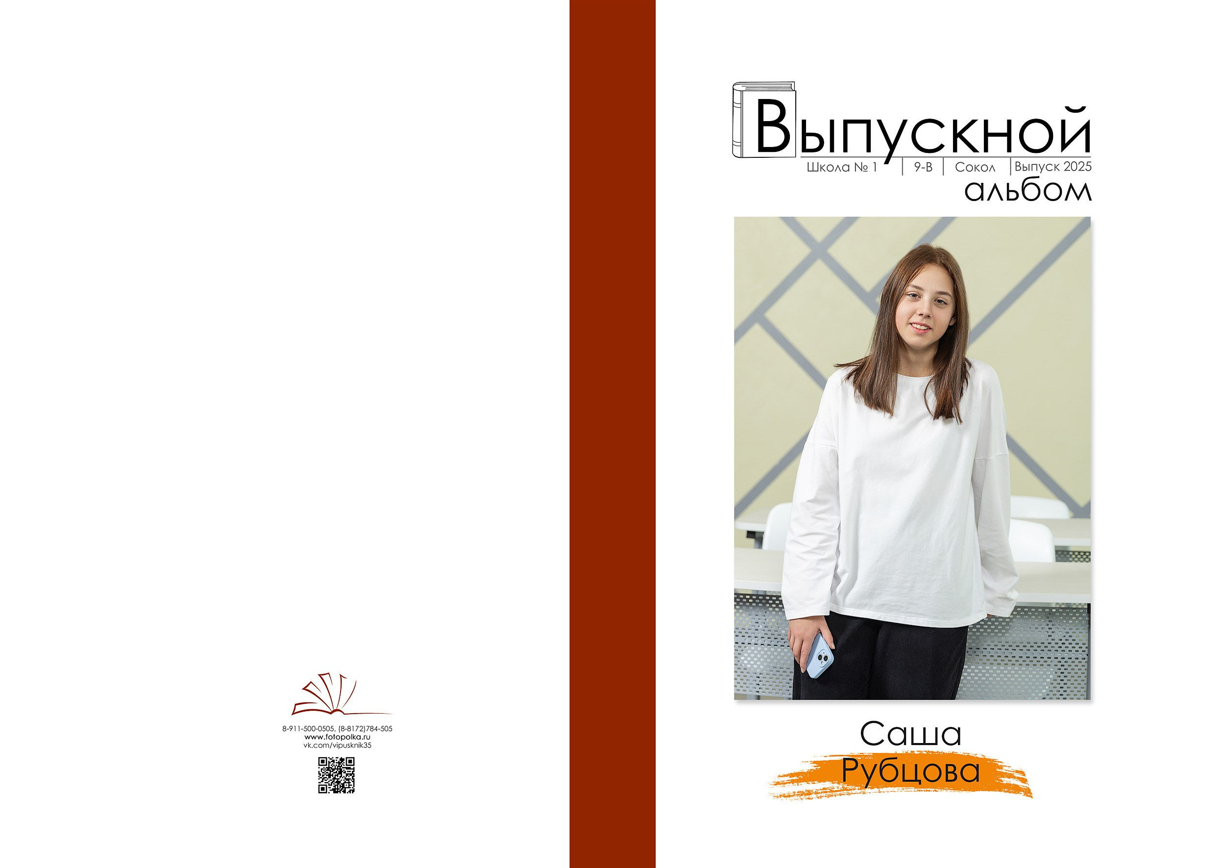 Индивидуальная обложка выпускного альбома 2025 с вертикальным портретом по середину бедра