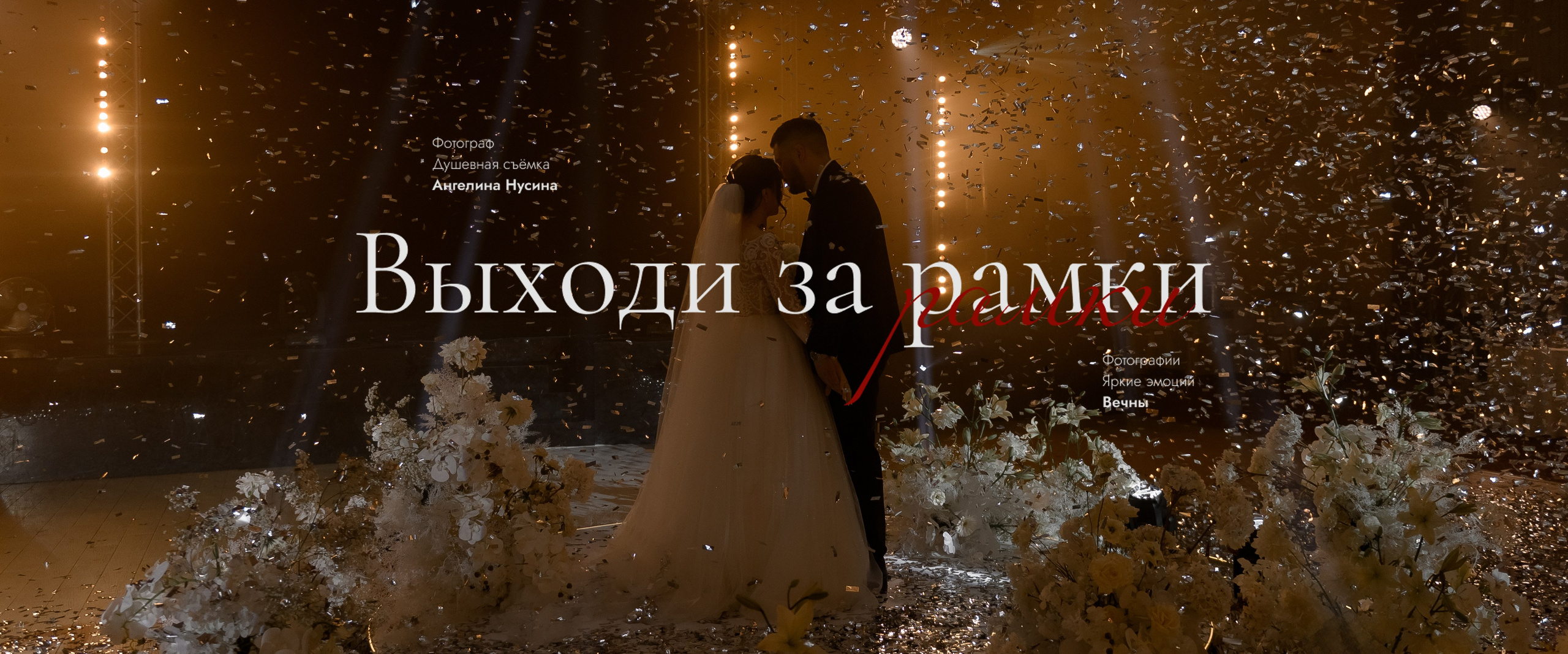 Свадебный и семейный фотограф Ангелина Нусина