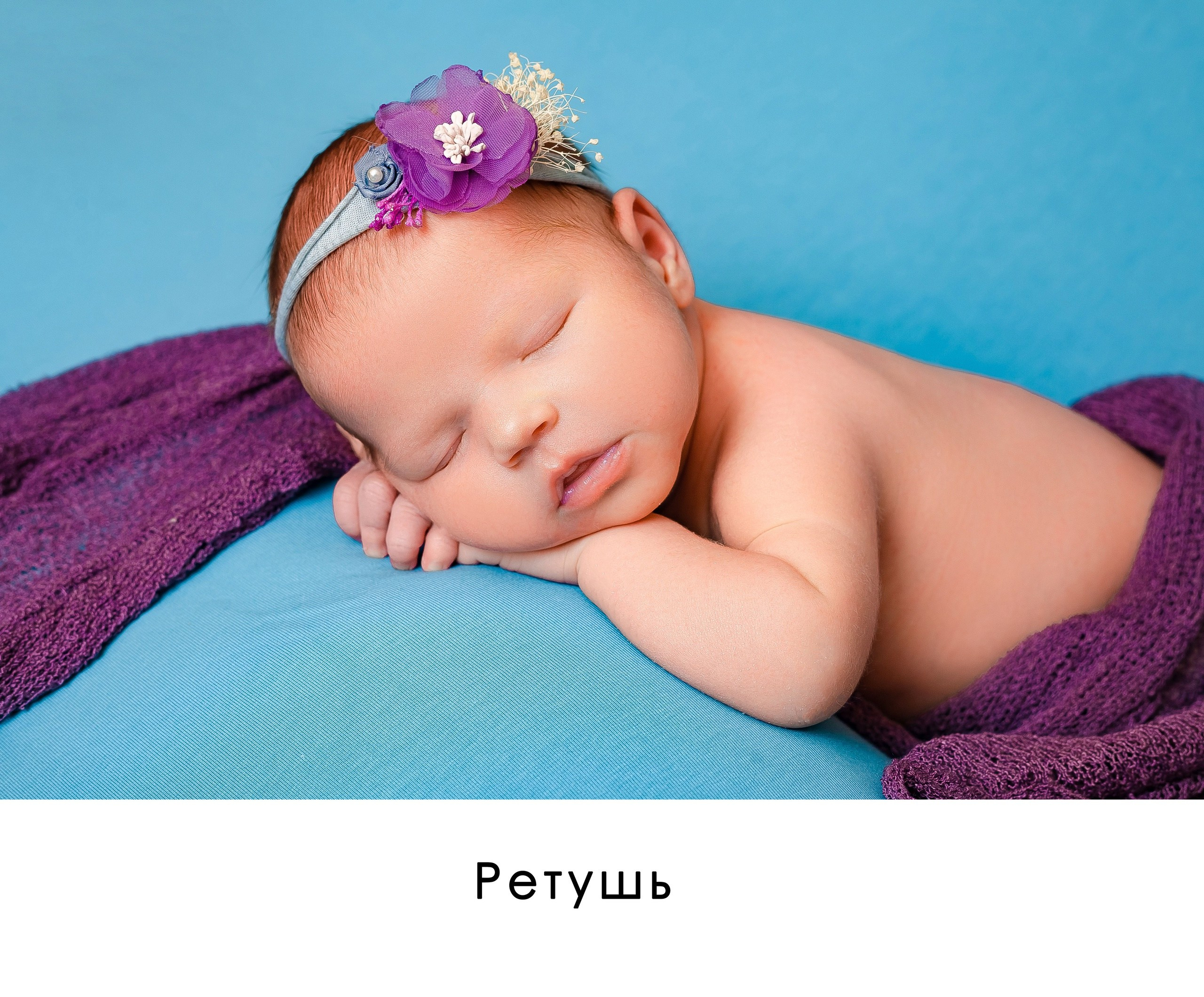 Обработка фотографий. Фотограф новорожденных в г. Павлово Беспалова Екатерина