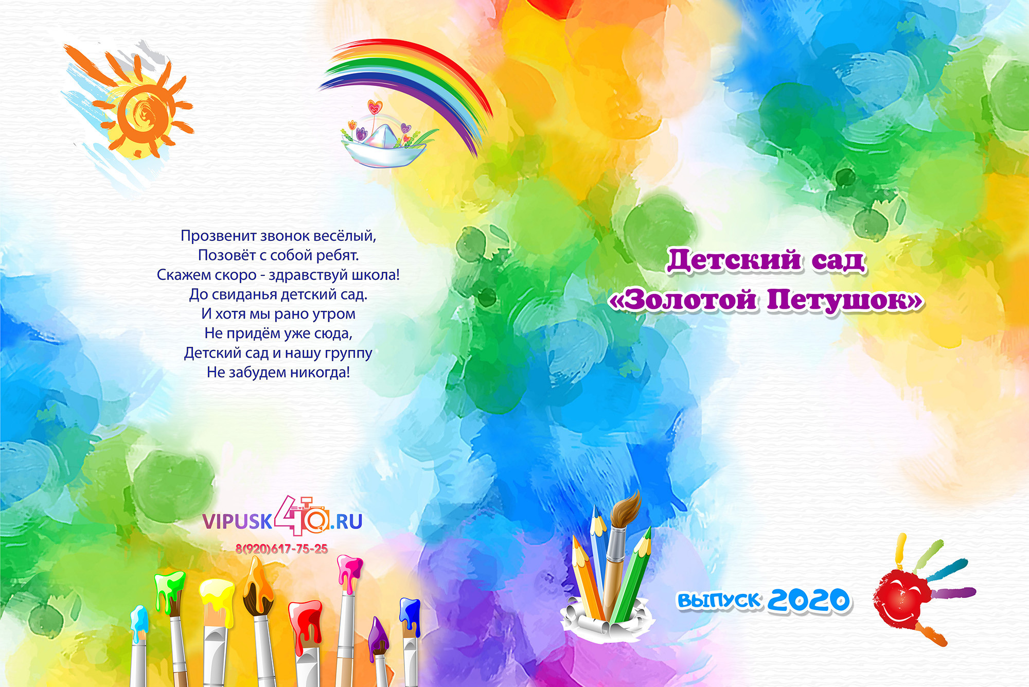 Краски. Выпускные альбомы для детских садов, школ и ВУЗов