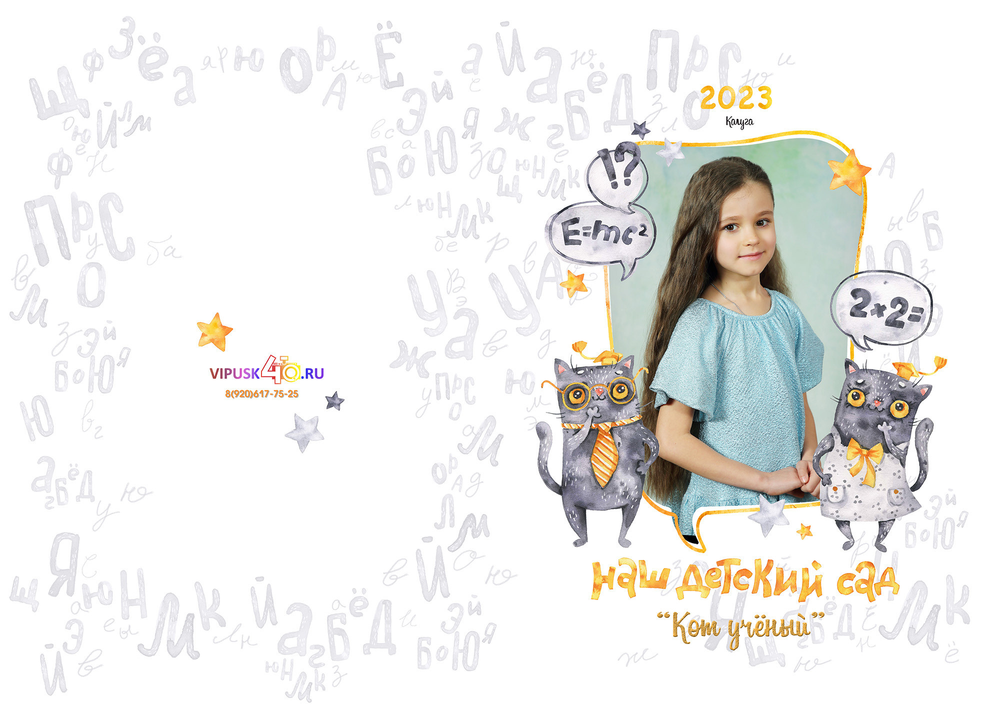 Кот ученый. Выпускные альбомы для детских садов, школ и ВУЗов