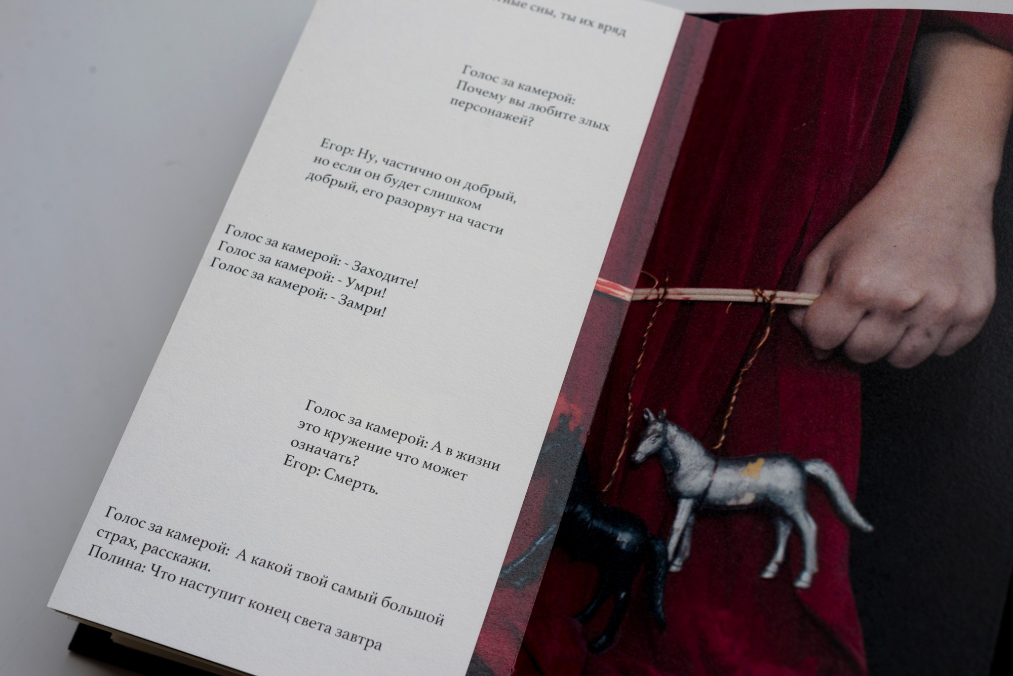 Умри, замри, воскресни!. Main