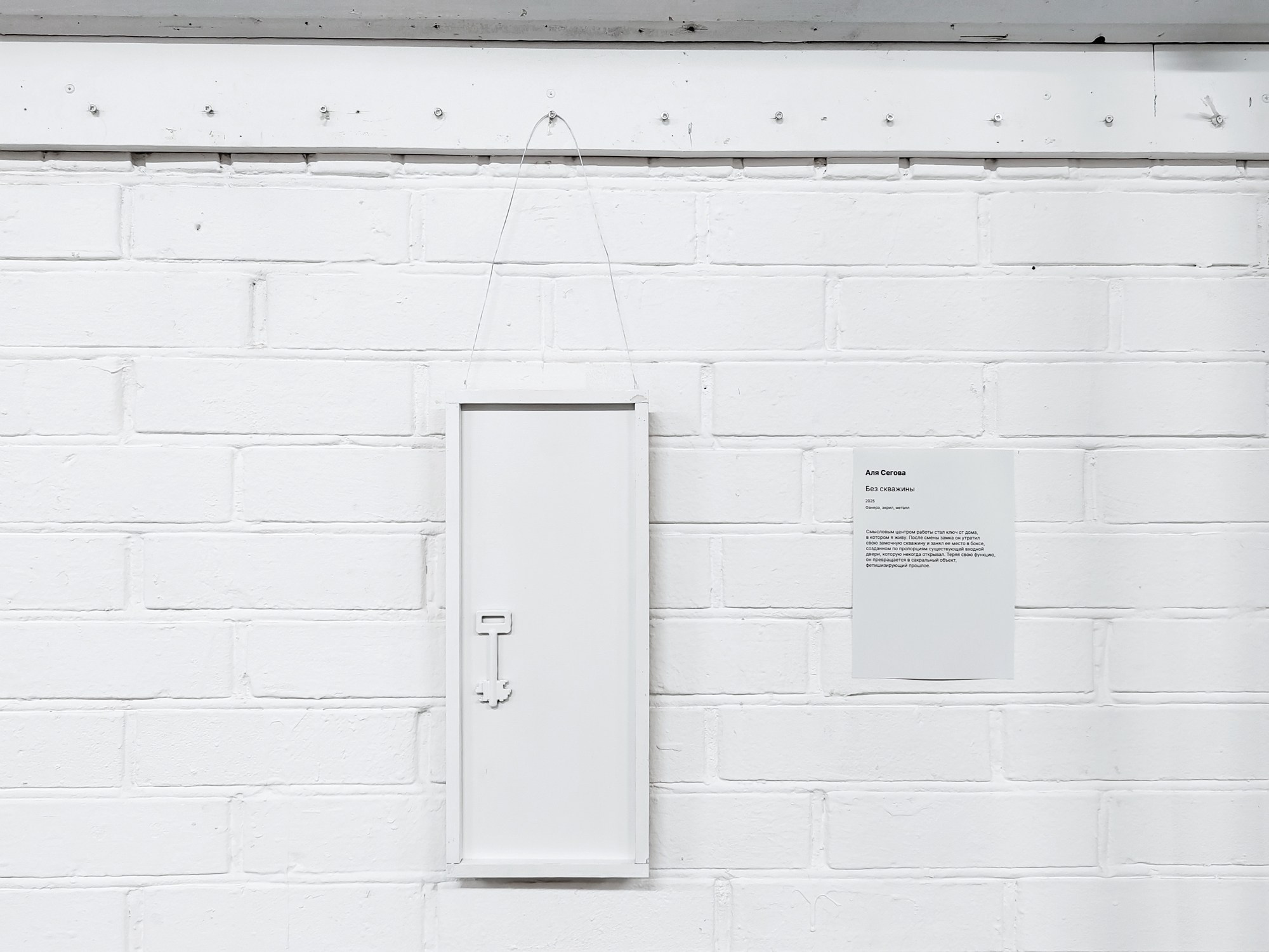 2025 No Keyhole. Alya Segova