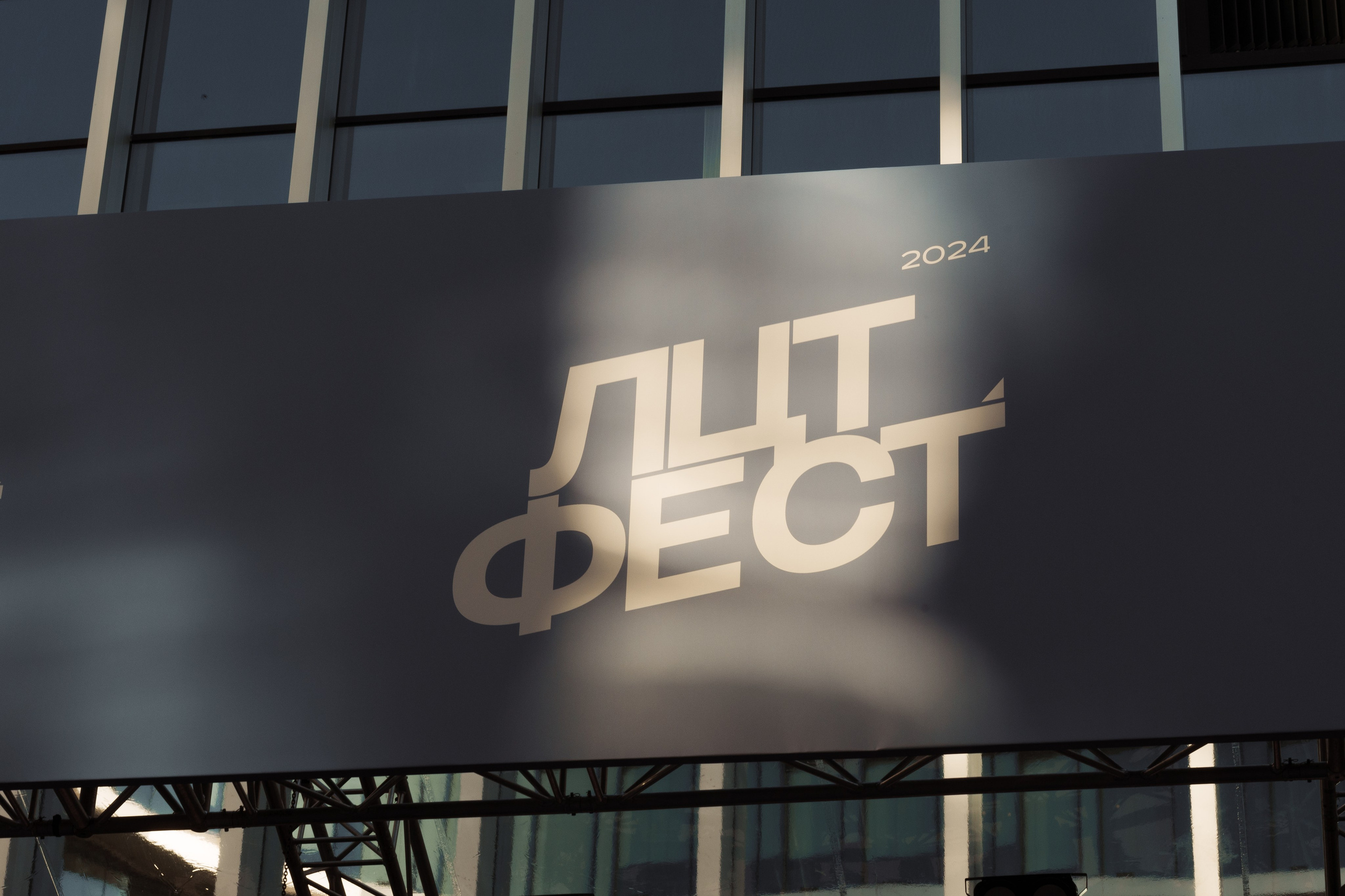 ЛЦТ ФЕСТ 2024 в арт кластере Ломоносов. Свадебные фотосессии в Москве. Фотограф Сергей Ржевский