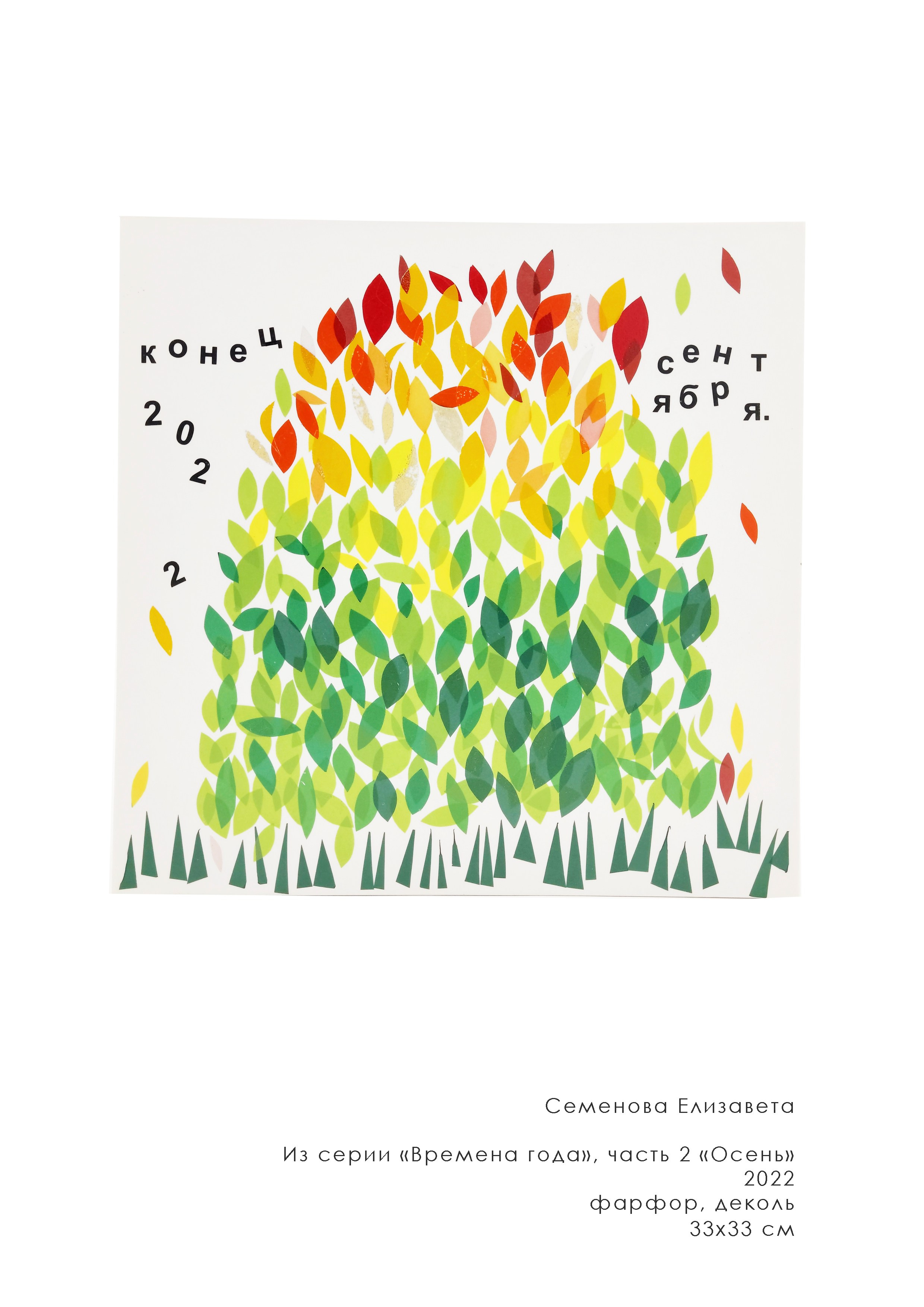Времена года. Семенова Елизавета художник, керамист, преподаватель