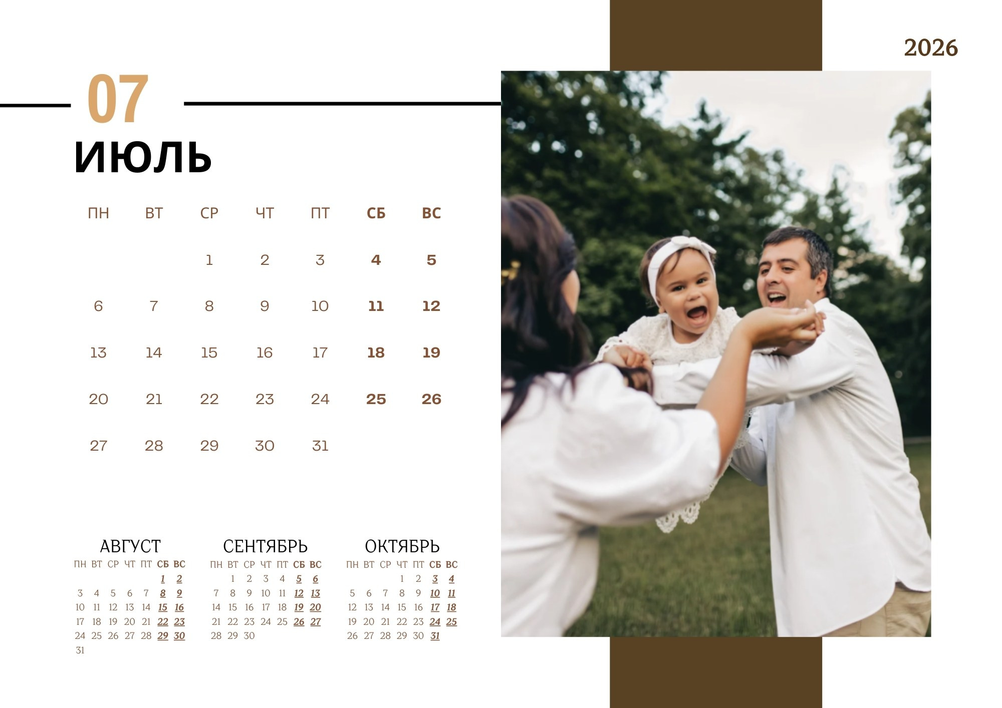 Квартальный семейный календарь 2026 — июль, родители подбрасывают смеющуюся дочку