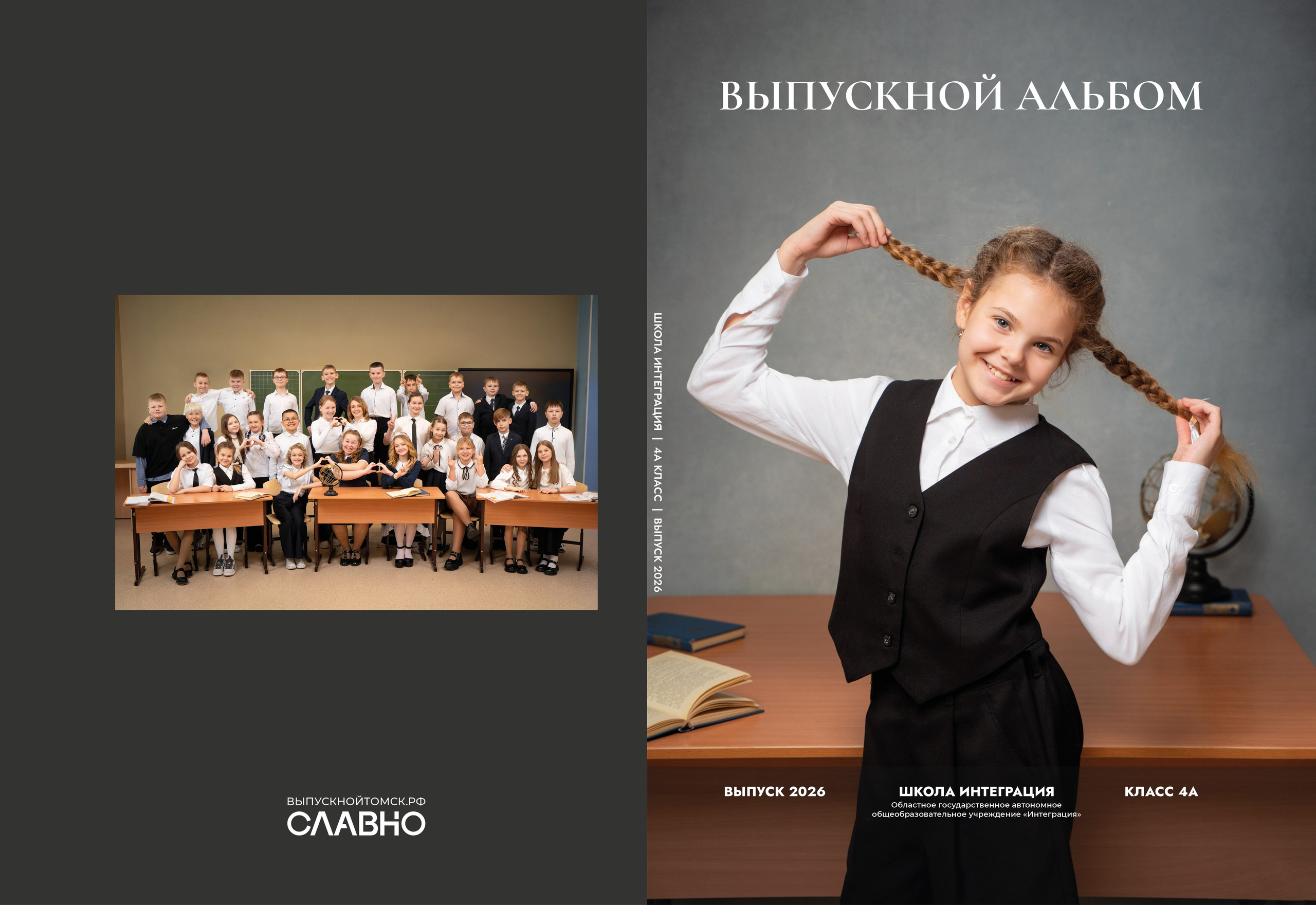 Выпускной альбом СТАРТ. СЛАВНО