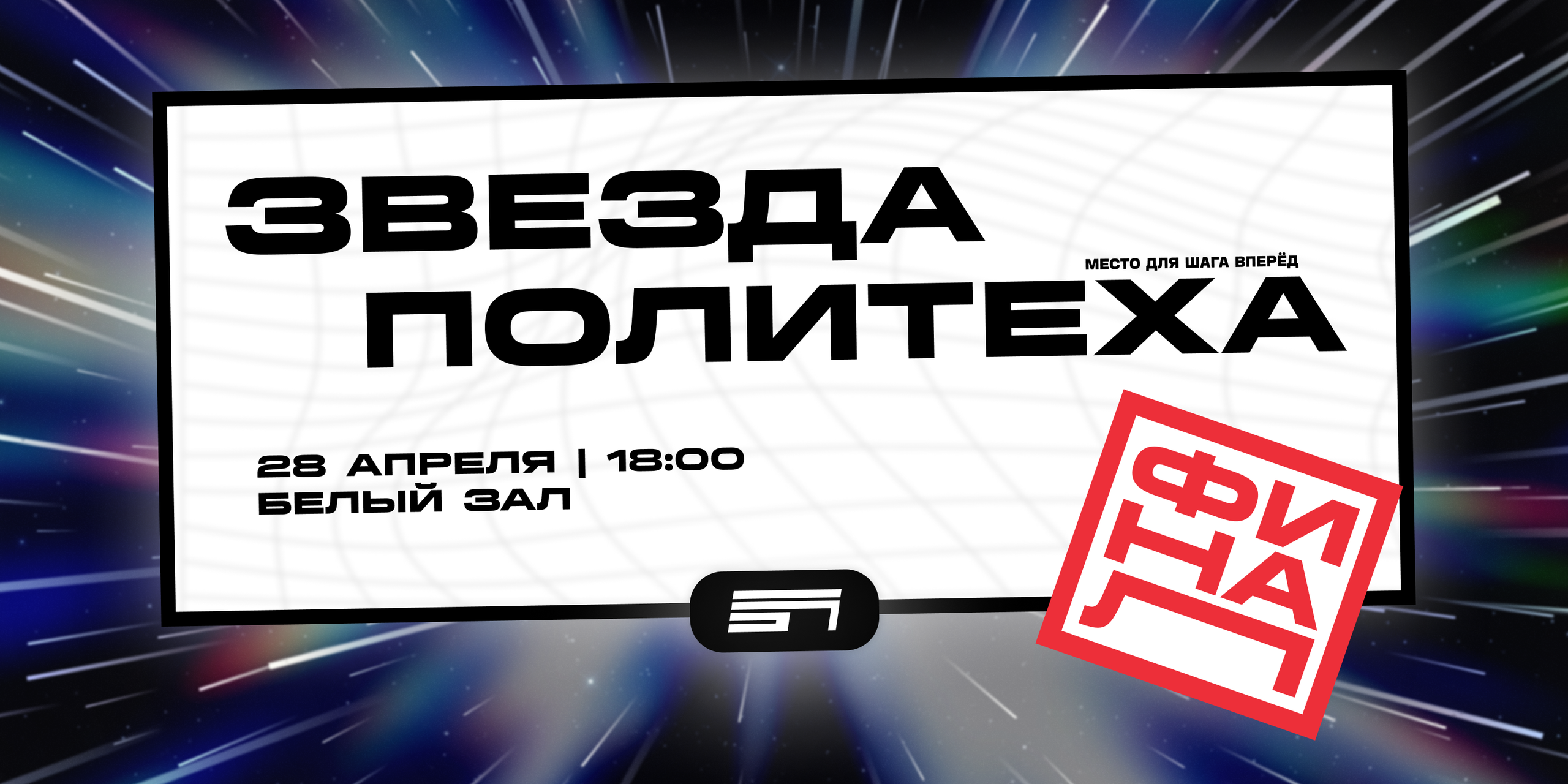 ЗВЕЗДА ПОЛИТЕХА. Главная