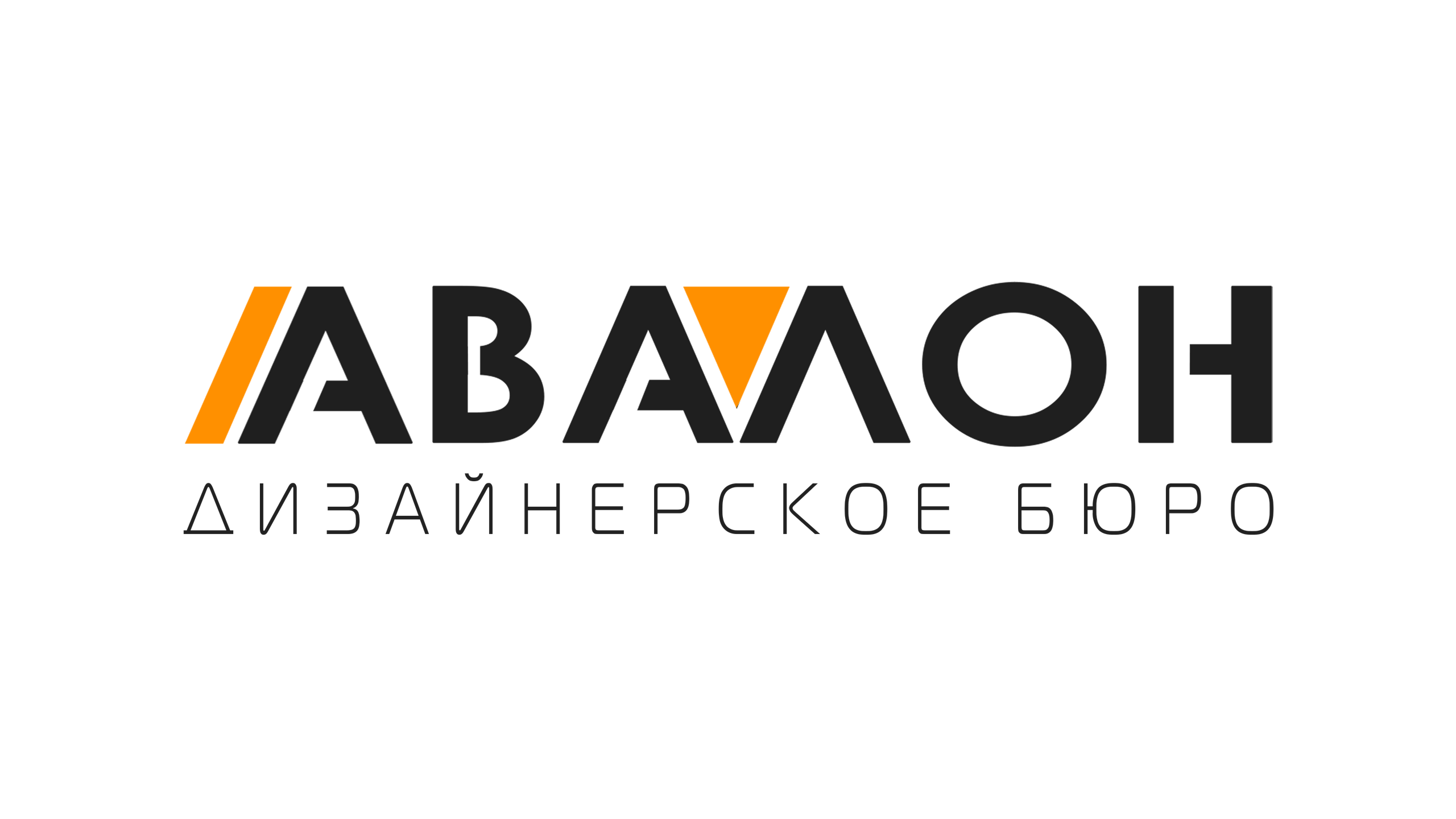 АВАЛОН: Дизайнерское бюро