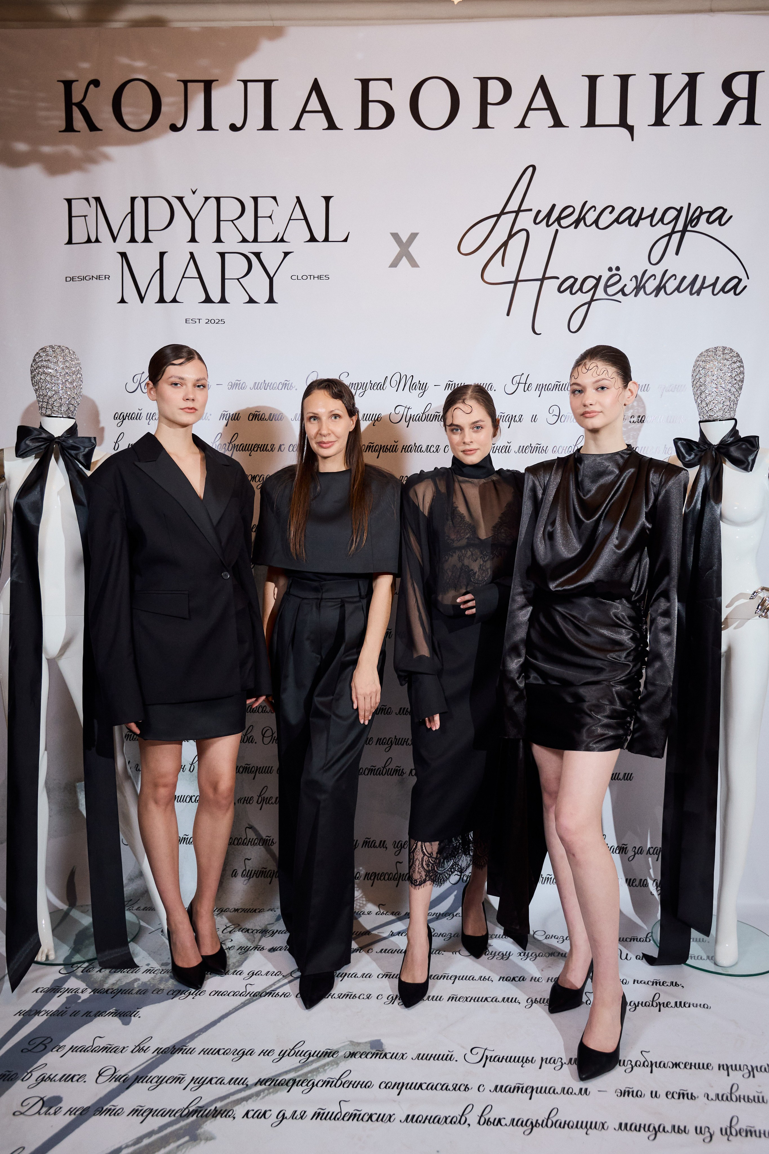 Рождение кода роскоши: коллаборация Empyreal Mary и Александры Надёжкиной. СВОИ. ФОТООТЧЕТЫ-СОБЫТИЯ-МЕСТА