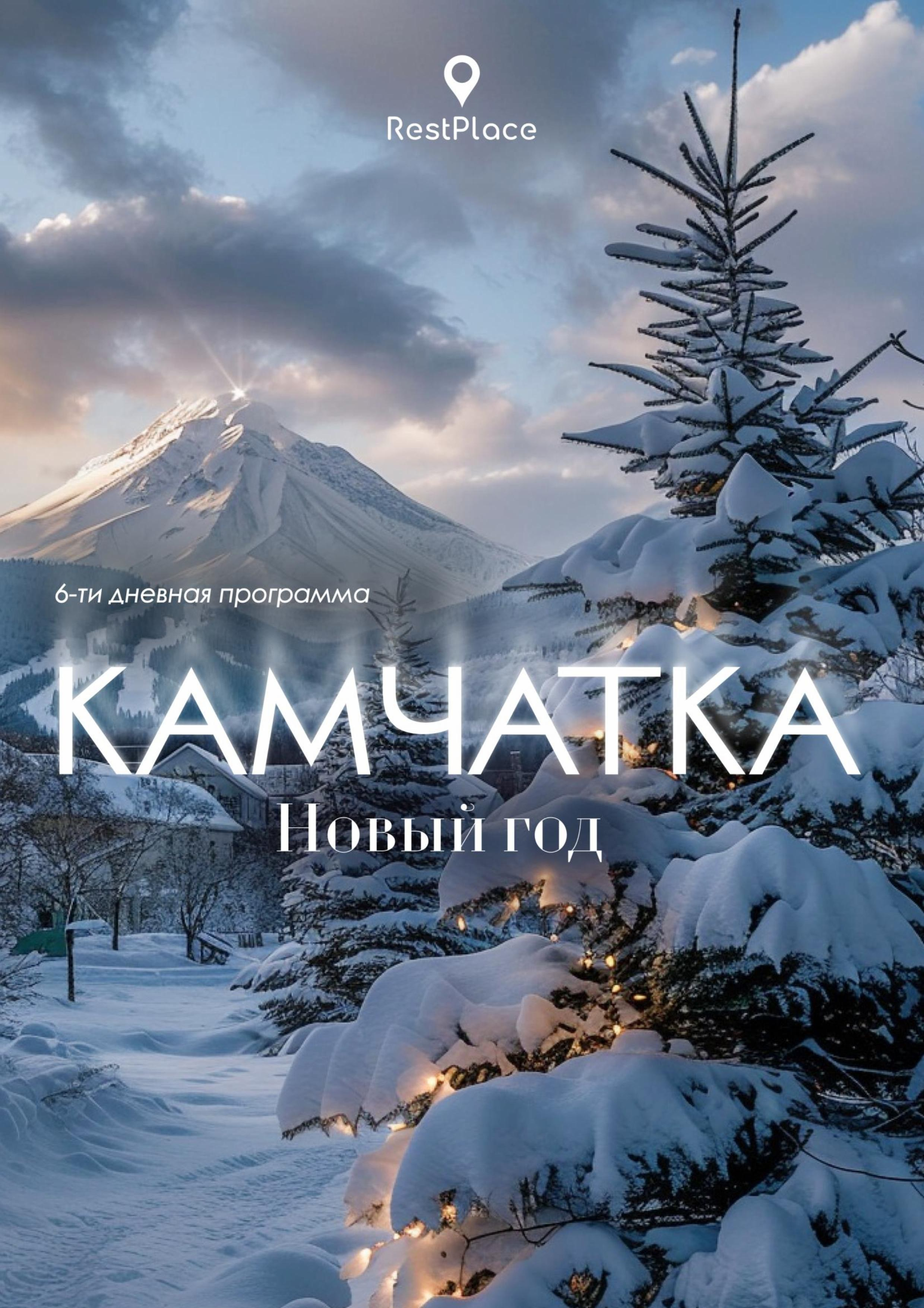 Премиум тур Новогодняя Камчатка | Самый яркий Новый год в России
