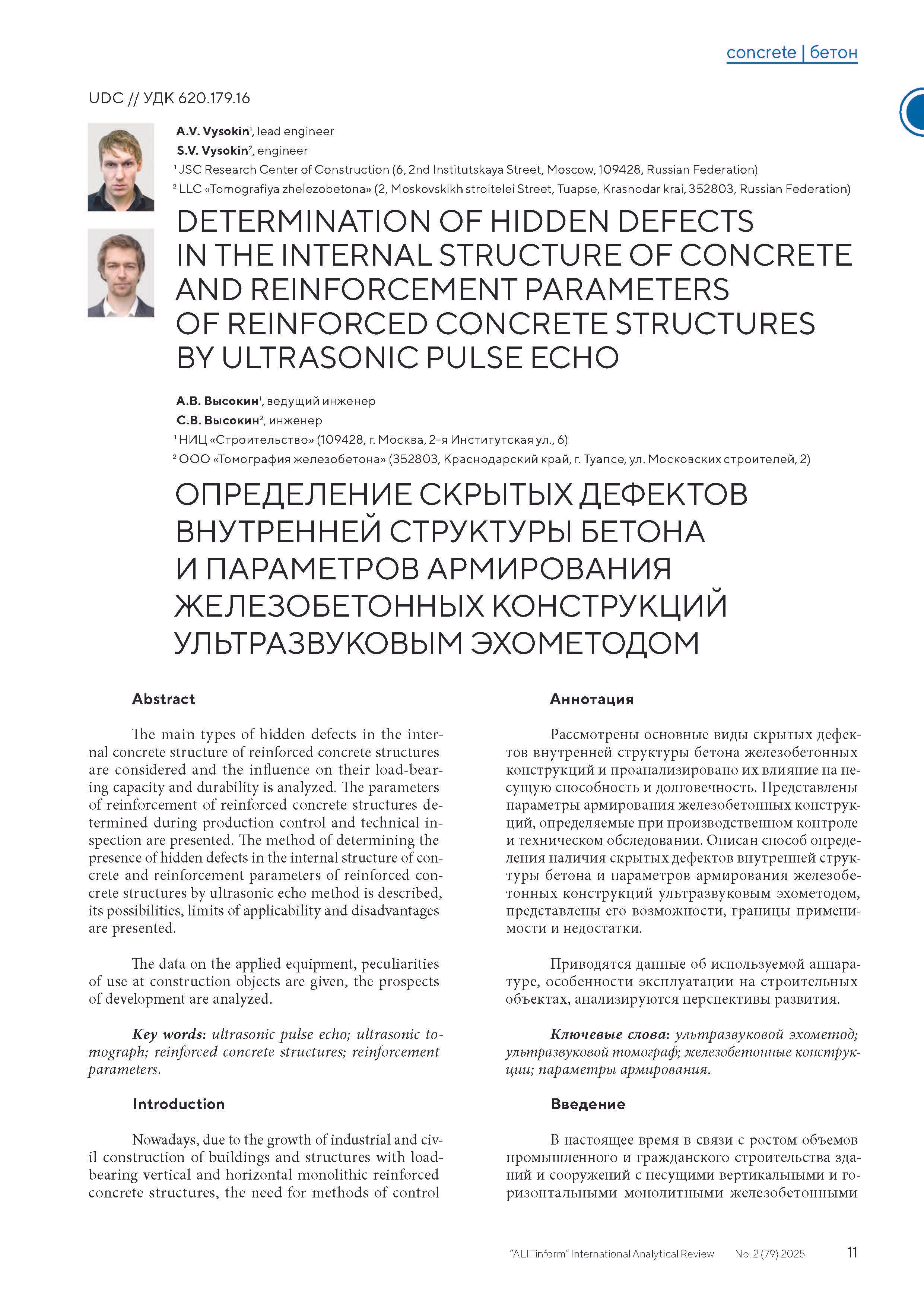 Публикация в журнале ALITInform № 2(79) 2025. Ультразвуковое и георадарное обследование бетонных и железобетонных конструкций в Москве и МО