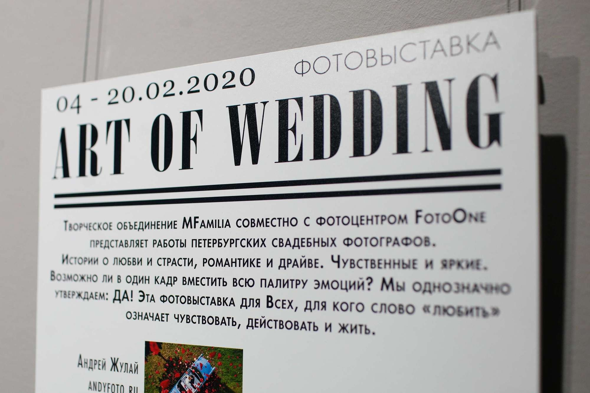 Первая свадебная фотовыставка MFamilia Art of Wedding. MFamilia — организация фотовыставок в Петербурге, Москве, Казани