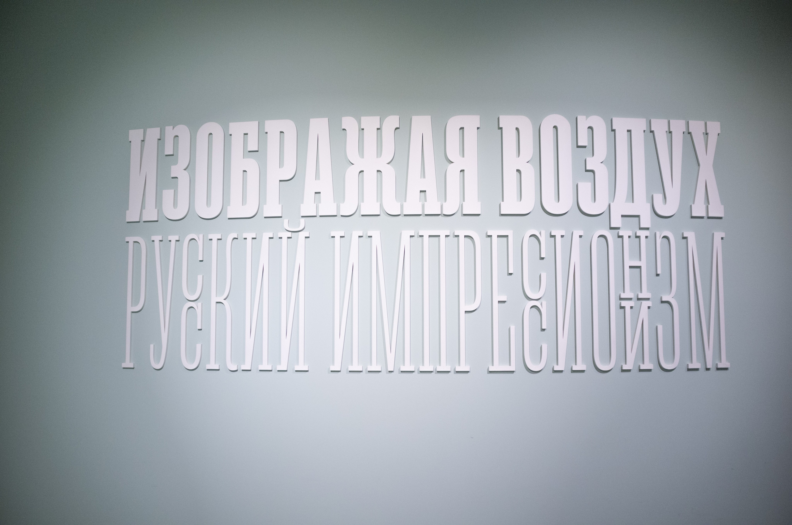 Изображая воздух. Русские мотивы и японизмы. Искусство фотографии. Мария Осокина