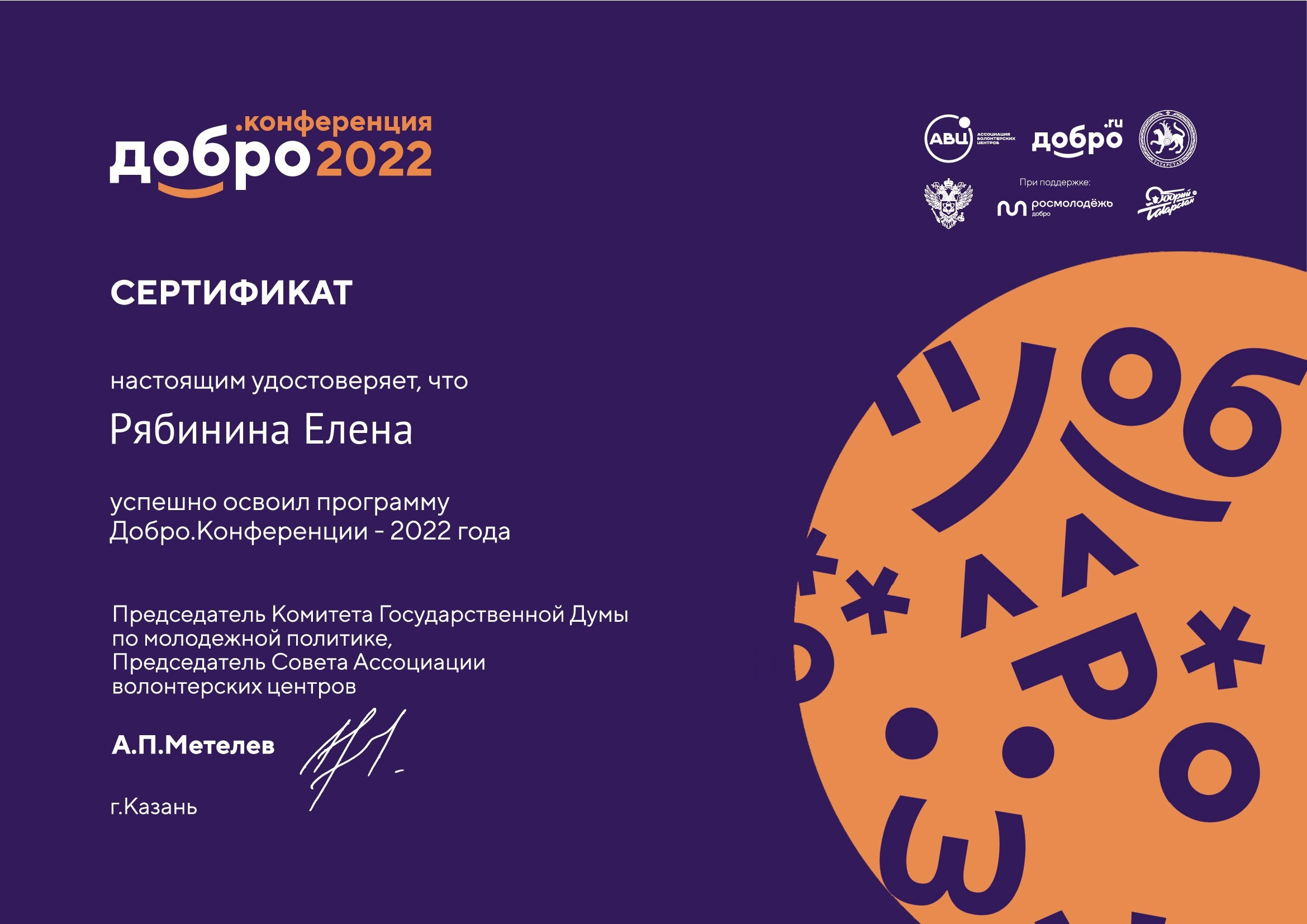 Добро.Конференция — 2022 г.Казань. НРОО КЦ "Собаковод"