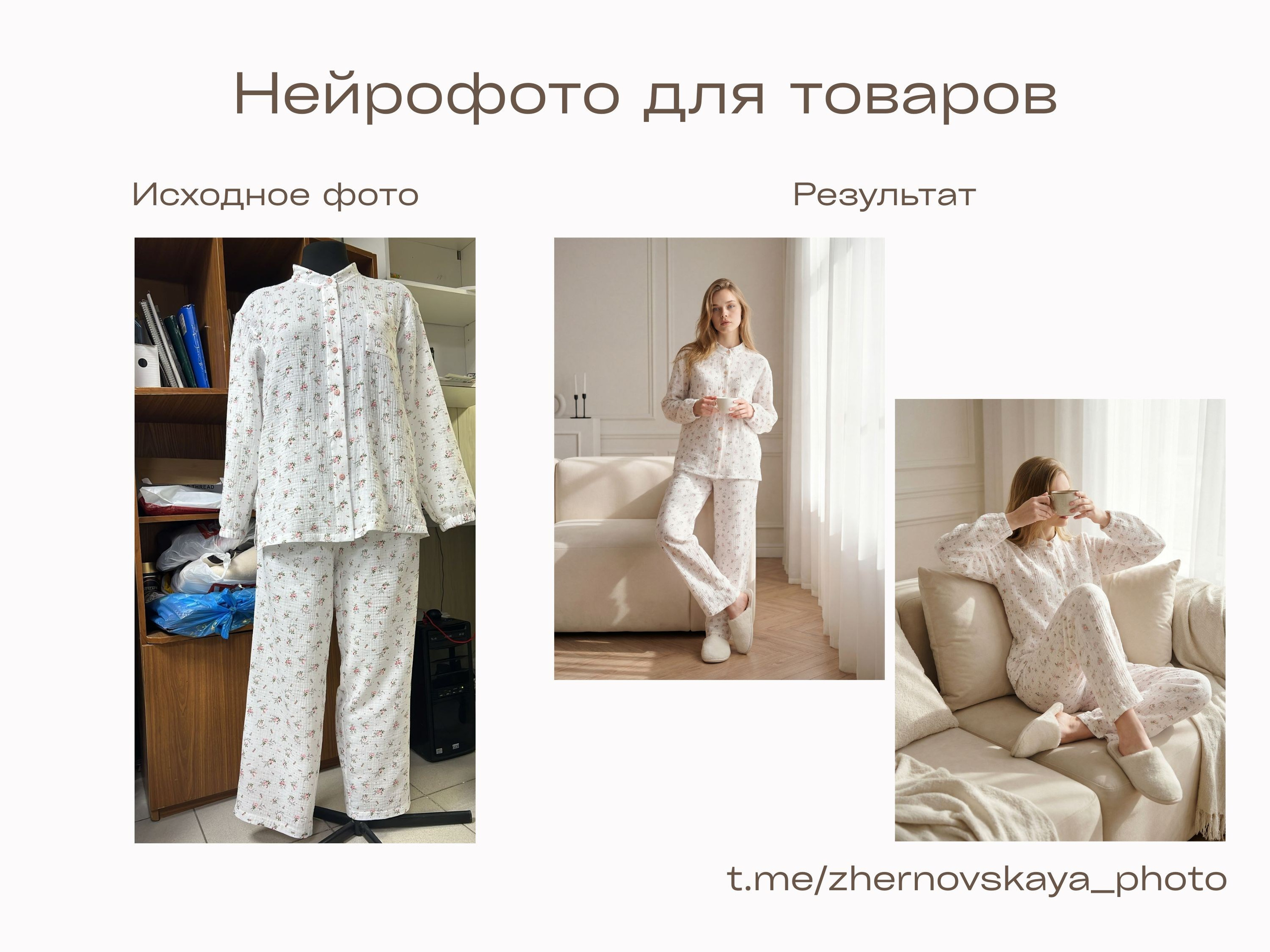 Нейрофотограф онлайн нейрофотосессия для маркетплейсов Озон Wildberries ВБ одежда на моделях нейросеть фото товаров AI ИИ заказать нейрофото. Фотограф Екатеринбург Анастасия Жерновская | Маркетплейсы и нейрофото