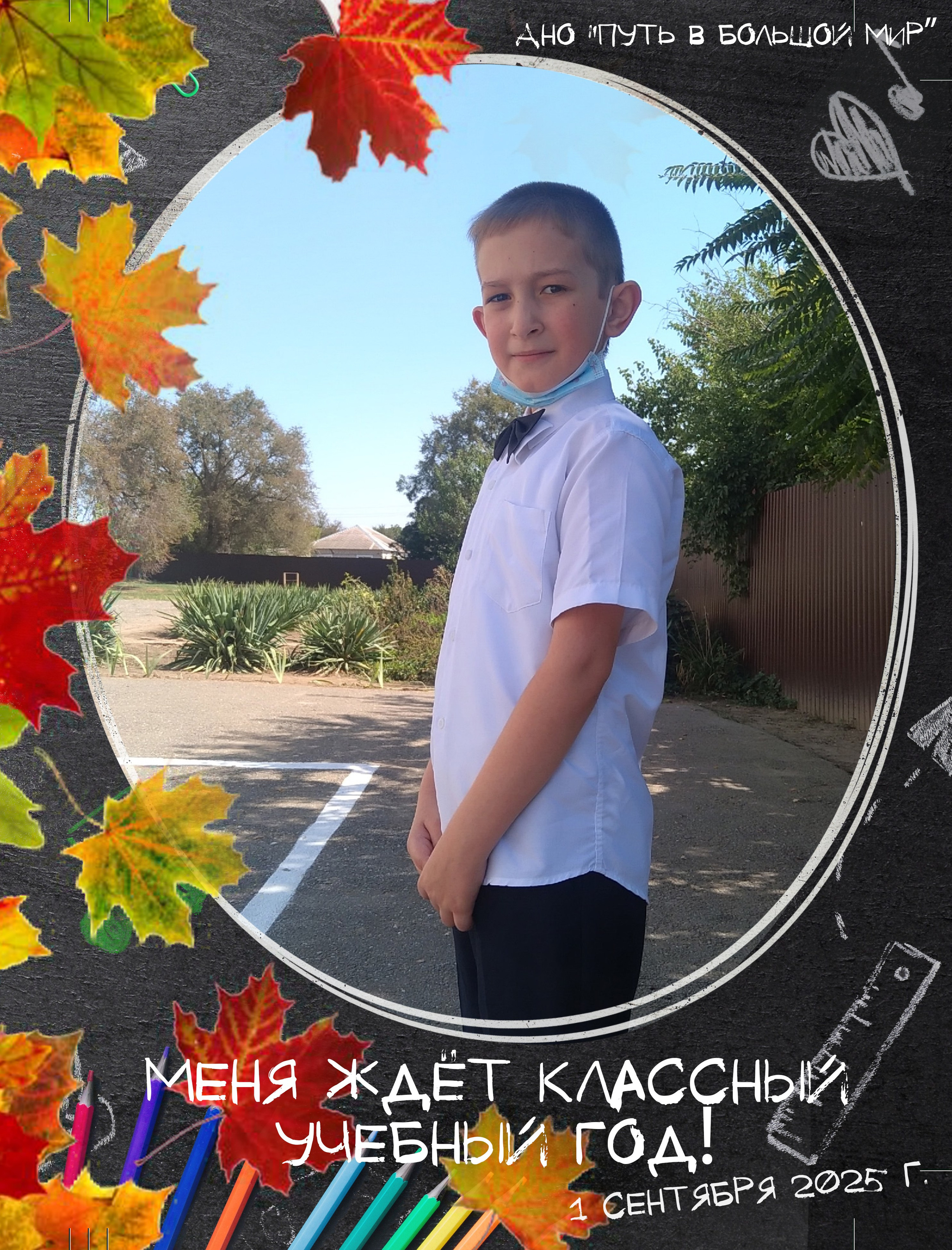 Поздравляем с 1 сентября!. АНО «Центра социальных проектов «Путь в большой мир»