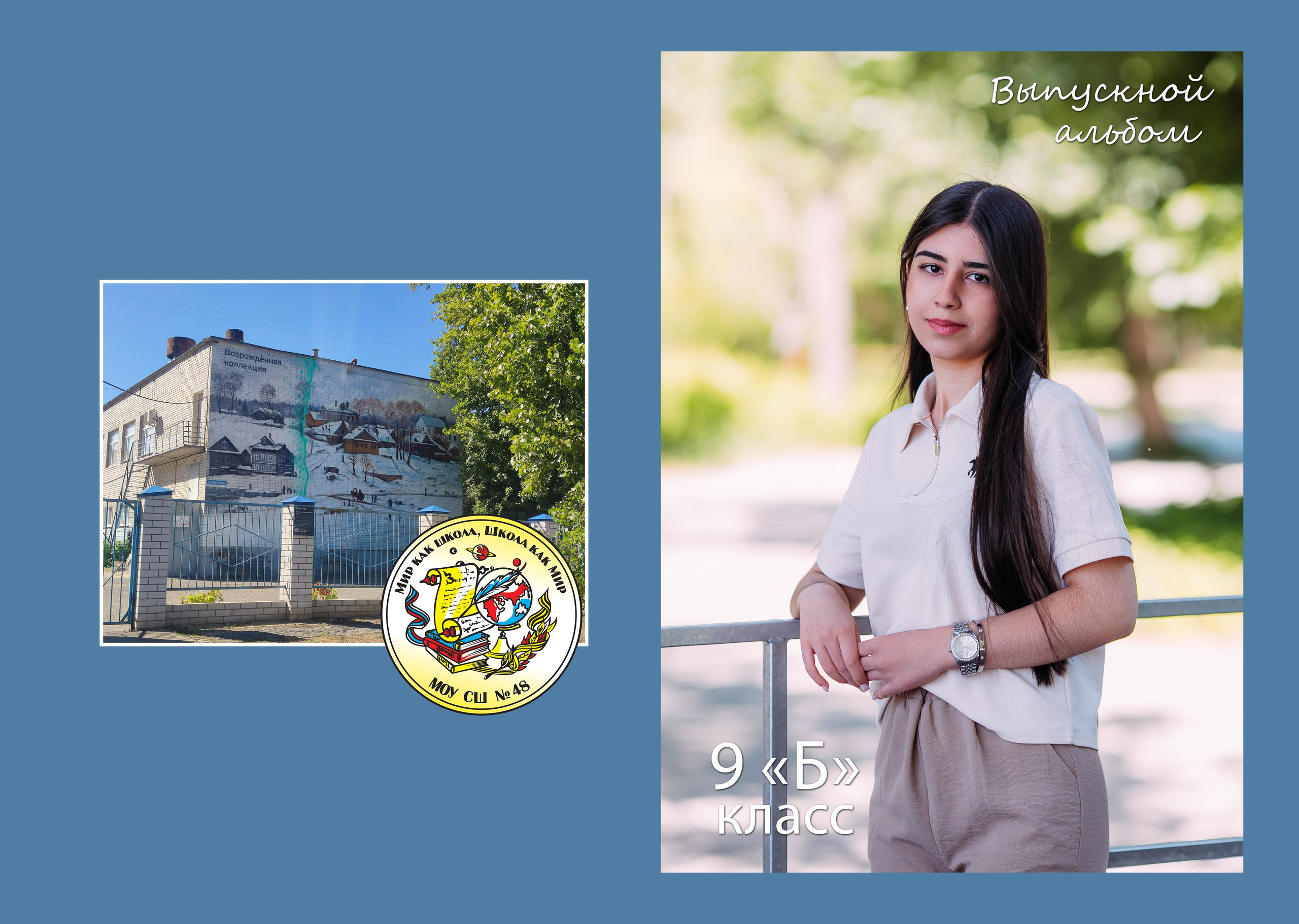 Выпускной альбом 9 Б класс. Семейный фотограф в Волгограде Надежда Головко
