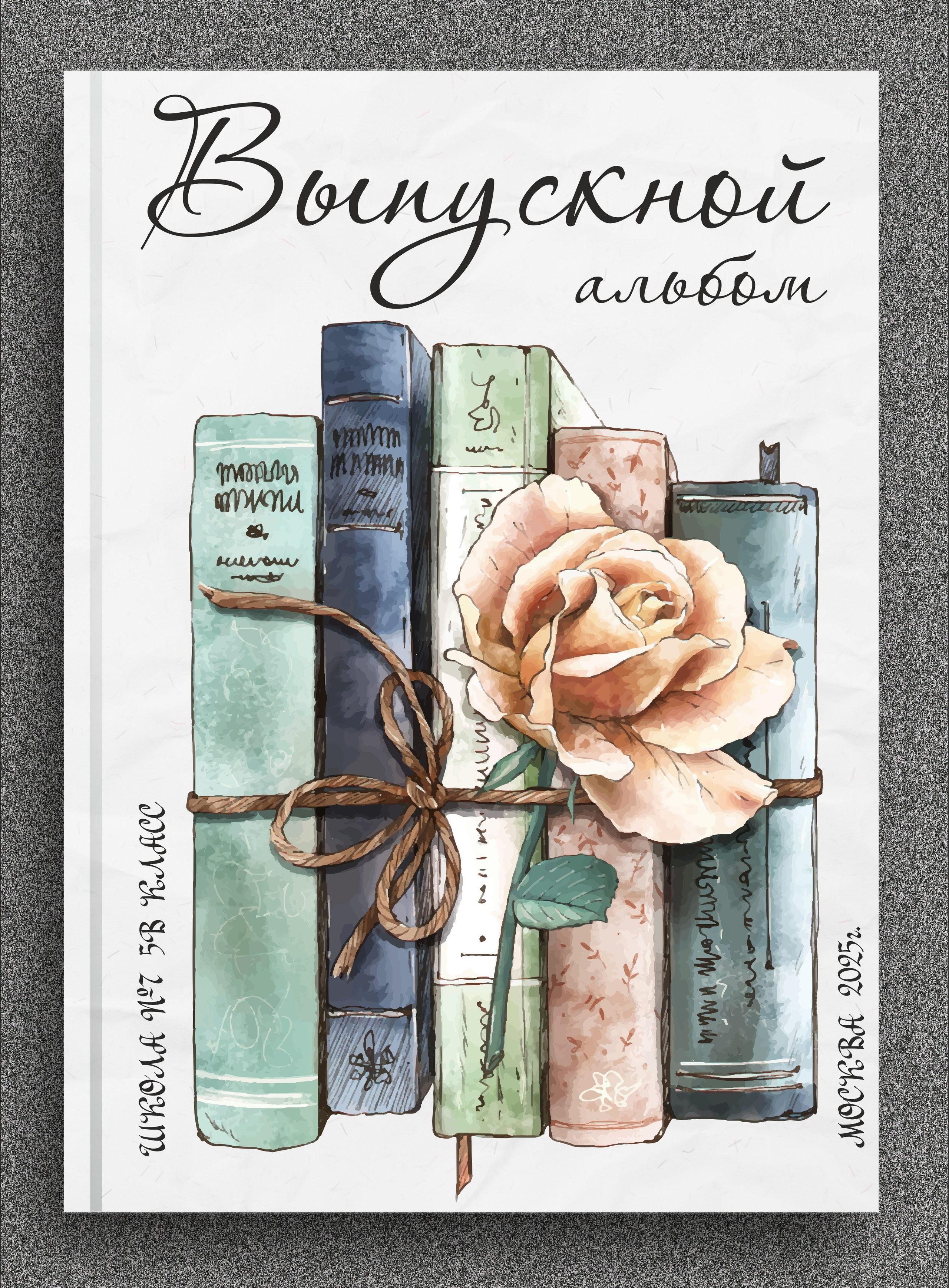 Выпускные альбомы. Семейный фотограф Марья Тен. Москва, Зеленоград, Химки, Сходня