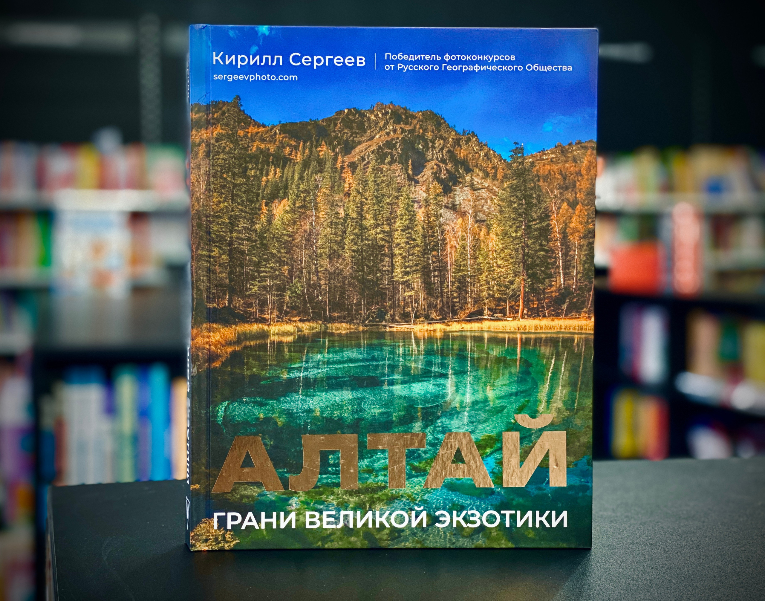 Book "Altai: Facets of the Great Exotic" Kirill Sergeev