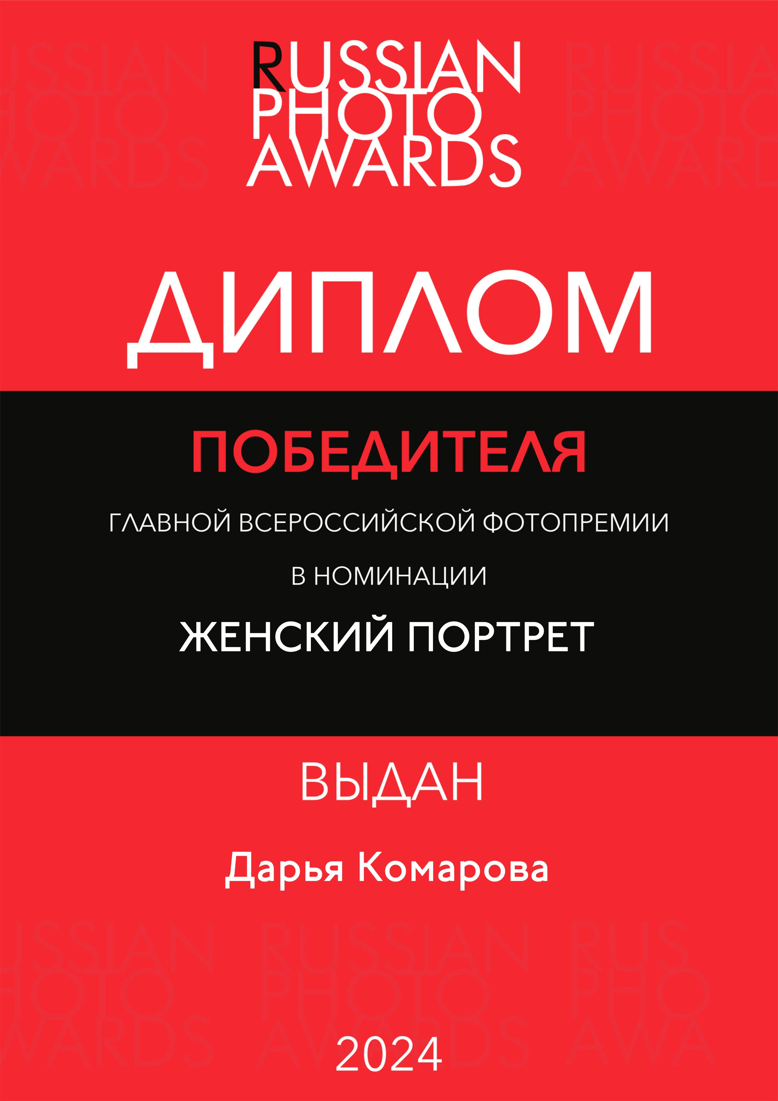 Достижения. Фотограф в Екатеринбурге Дарья Комарова
