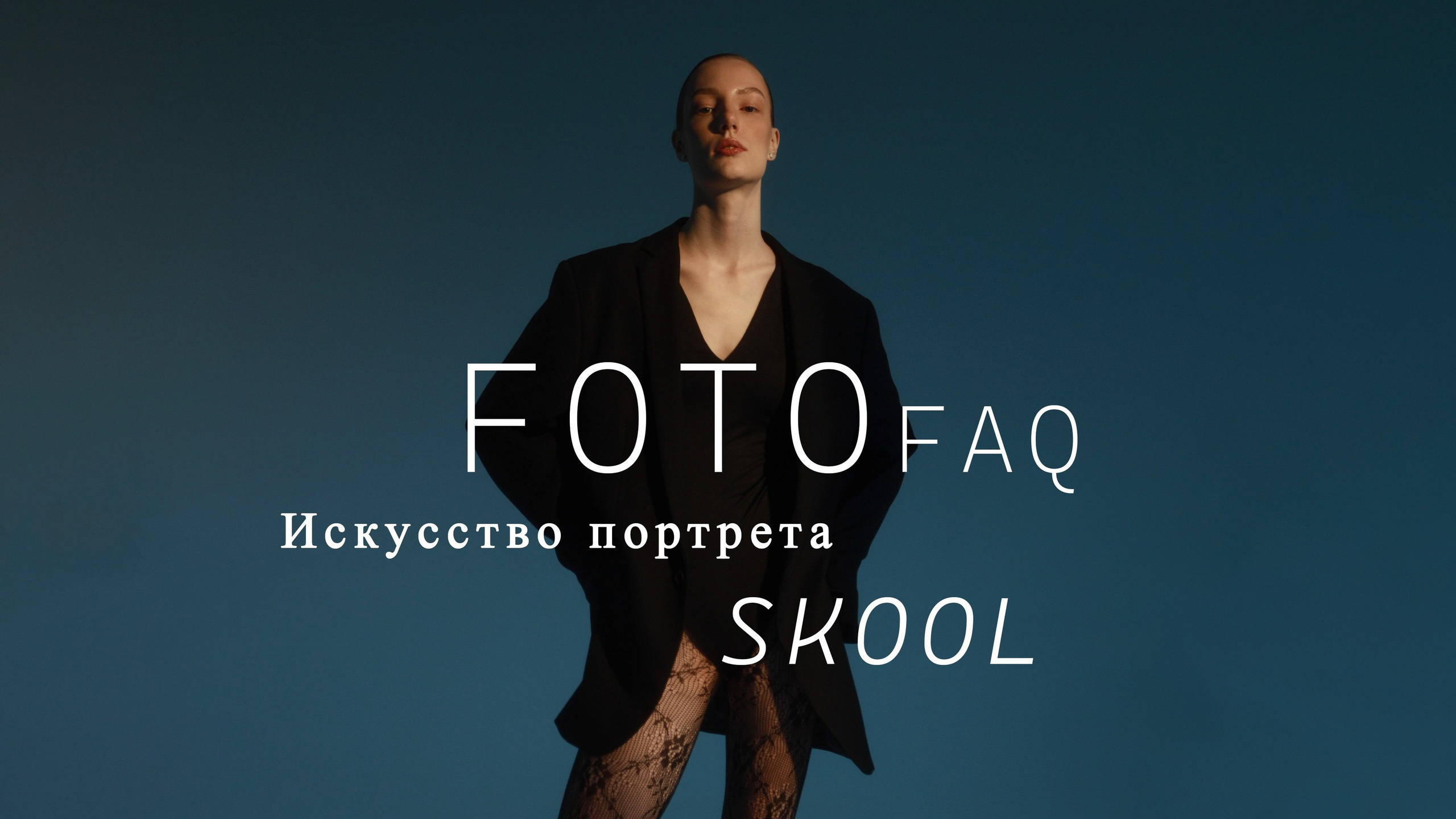 ДЛТ Собака.ru показ победителей конкурса «Новые имена в моде 2025». FOTOFAQ SKOOL г. Санкт-Петербург: очные, дистанционные и онлайн курсы фотографии